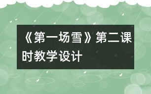 《第一場雪》第二課時教學設計