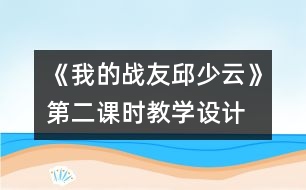 《我的戰(zhàn)友邱少云》第二課時教學設計