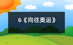 6《向往奧運》