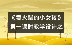 《賣火柴的小女孩》第一課時(shí)教學(xué)設(shè)計(jì)之一