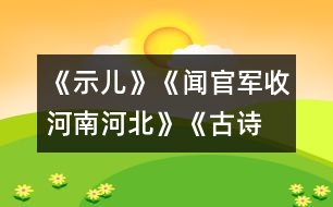 《示兒》、《聞官軍收河南河北》《古詩(shī)兩首》教學(xué)設(shè)計(jì)之七