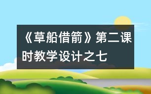 《草船借箭》第二課時教學設計之七