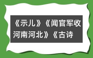 《示兒》、《聞官軍收河南河北》《古詩兩首》教學(xué)設(shè)計(jì)之二