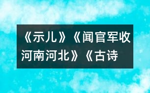 《示兒》、《聞官軍收河南河北》《古詩兩首》教學(xué)設(shè)計(jì)之五