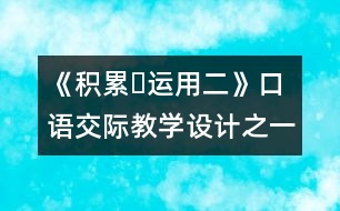 《積累?運(yùn)用二》口語交際教學(xué)設(shè)計之一