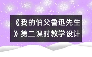 《我的伯父魯迅先生》第二課時教學設計之一