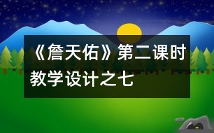 《詹天佑》第二課時(shí)教學(xué)設(shè)計(jì)之七