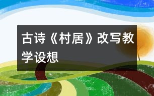 古詩《村居》改寫教學(xué)設(shè)想