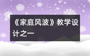 《家庭風波》教學設(shè)計之一