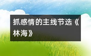 抓感情的主線（節(jié)選）《林?！?></p>										
													<P>                          抓感情的主線（節(jié)選）<br>大同市城區(qū)十四校 馬桂英 <br> <br>　　《林海》一課，作者圍繞“大興安嶺”這個悅耳的名字，先講了大興安嶺“嶺”、“林”、“花”的特點，然后又通過聯(lián)想，寫出了大興安嶺對國家建設(shè)所作的巨大貢獻，表達了他對大興安嶺的喜愛之情。怎樣才能使學(xué)生和作者的感情融為一體呢?我緊緊抓住了“親切舒服”這條貫穿全文的感情主線。<br>　　首先，我要求學(xué)生有感情地齊讀含有“親切舒服”的三個句子，并比較一下表達程度。當(dāng)學(xué)生一致認(rèn)為三句相比，步步加深之后，再結(jié)合課文逐句理解。<br>　　我先讓學(xué)生圍繞(1)作者為什么先觀察嶺，又觀察林，后觀察花呢；(2)嶺、林、花各有什么特點這兩個問題，自學(xué)描寫嶺、林、花這幾個小節(jié)，接著要求學(xué)生獨立賞析這一部分，學(xué)習(xí)作者借生動形象地寫物而抒情的方法，然后啟發(fā)學(xué)生用一個字概括出大興安嶺景色的特點，即“美”。水到渠成，學(xué)生已明白了大自然賜予大興安嶺的景色美使作者改變了“奇峰怪石”、“高不可攀”的印象，產(chǎn)生了親切舒服之感。<br>　　那么，這種感情是怎么得以升華的呢?是作者展開兩次聯(lián)想所致。在教學(xué)聯(lián)想部分時，我采用了抓重點詞句談體會的方法，讓學(xué)生結(jié)合上下文著重理解：(1)興安嶺的可愛，就在于它美得并不空洞；(2)我不曉得當(dāng)初為什么管它叫作興安嶺，由今天看來，它的確含有興國安邦的意義了。<br>　　在談體會時，學(xué)生由鉛筆、直尺、桌椅、門窗談到了國家建設(shè)；由木材的緊缺談到了植樹造林、保護樹木的重要；有的假設(shè)，有的聯(lián)想，自然而然地和作者一起體味到了大興安嶺的內(nèi)在美，全身心流淌著“親切舒服”之感情?！?<br>  <BR><P align=center>  <table width=