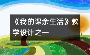 《我的課余生活》教學設計之一