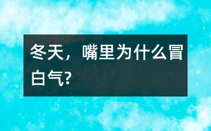 冬天，嘴里為什么冒白氣?