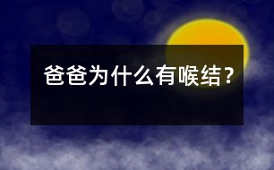 爸爸為什么有喉結(jié)？