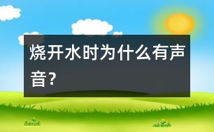 燒開水時為什么有聲音？