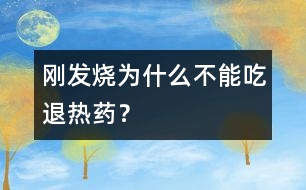 剛發(fā)燒為什么不能吃退熱藥？