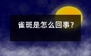 雀斑是怎么回事？