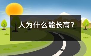 人為什么能長高？