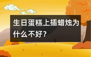 生日蛋糕上插蠟燭為什么不好？