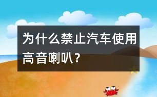 為什么禁止汽車使用高音喇叭？