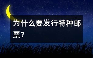 為什么要發(fā)行特種郵票？