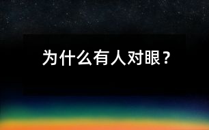 為什么有人對(duì)眼？
