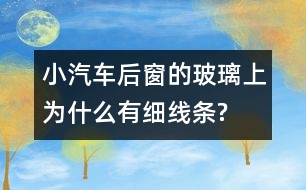 小汽車后窗的玻璃上為什么有細線條?