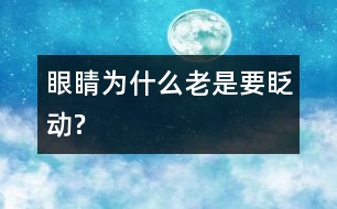 眼睛為什么老是要眨動?