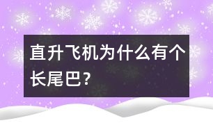 直升飛機為什么有個長尾巴？