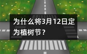 為什么將3月12日定為植樹節(jié)？