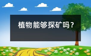 植物能夠探礦嗎？