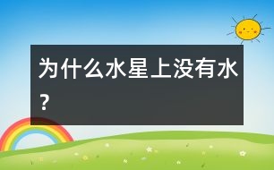 為什么水星上沒(méi)有水？