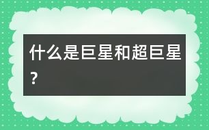 什么是巨星和超巨星？