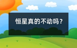 恒星真的不動(dòng)嗎？