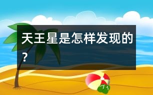 天王星是怎樣發(fā)現(xiàn)的？