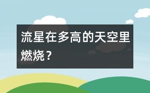流星在多高的天空里燃燒？