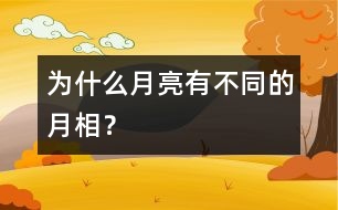 為什么月亮有不同的月相？