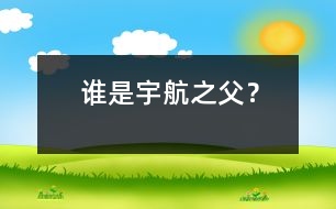 誰是“宇航之父”？