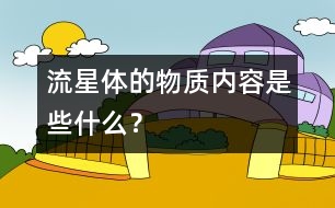 流星體的物質內容是些什么？