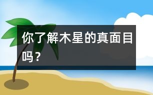 你了解木星的真面目嗎？