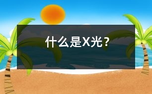 什么是X光？