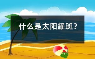 什么是太陽耀斑？