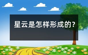 星云是怎樣形成的？