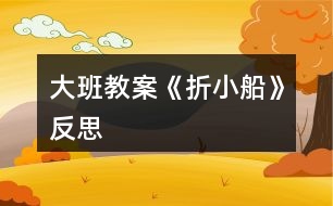 大班教案《折小船》反思