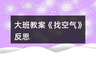 大班教案《找空氣》反思