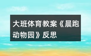 大班體育教案《晨跑動物園》反思