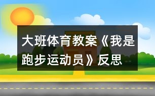 大班體育教案《我是跑步運(yùn)動員》反思