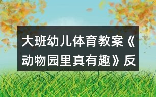 大班幼兒體育教案《動(dòng)物園里真有趣》反思