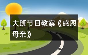 大班節(jié)日教案《感恩母親》