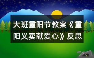 大班重陽(yáng)節(jié)教案《重陽(yáng)義賣(mài)獻(xiàn)愛(ài)心》反思