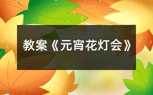 教案《元宵花燈會》